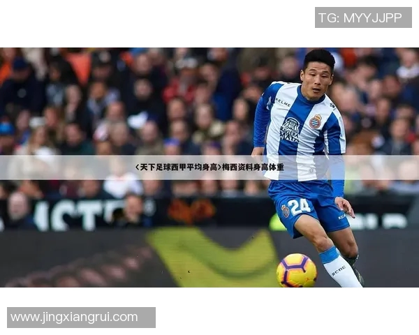 足球明星身高不高的原因探讨与他们在场上的表现关系分析